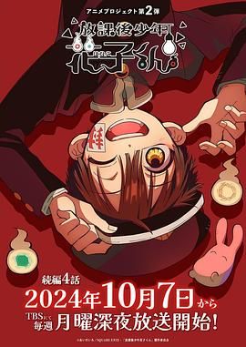 放学后少年花子君 第二季海报